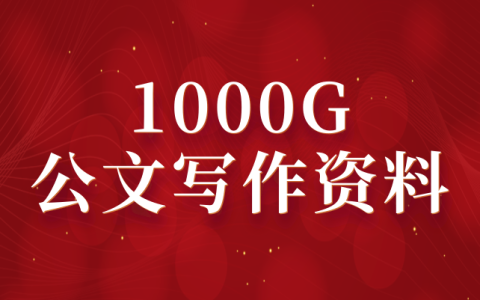 获取1000G公文写作范文，涵盖70个业务系统单位写作资料，助您快速组稿，告别加班！