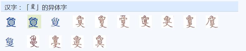 常用繁体字对照表100字（书法常用繁体字对照表）