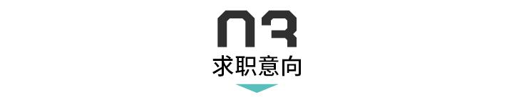 简历求职意向模板范文（求职意向模板范文50字）