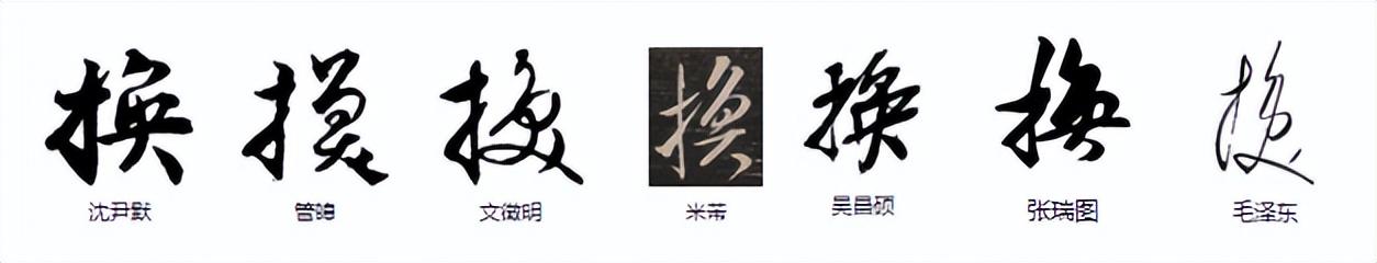 常用繁体字对照表100字（书法常用繁体字对照表）