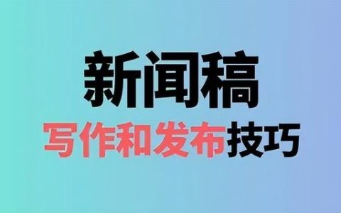 写新闻稿的注意事项（写新闻稿的人叫什么）