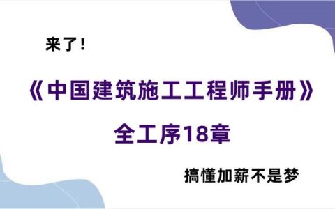 建筑施工工程师手册（建筑施工工程师证）