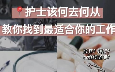 护士毕业实习总结（护理毕业生，如何就业？）