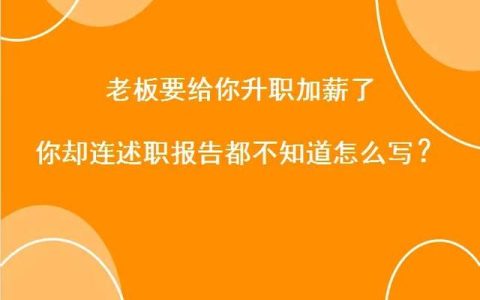 晋升述职报告，晋升报告撰写技巧？