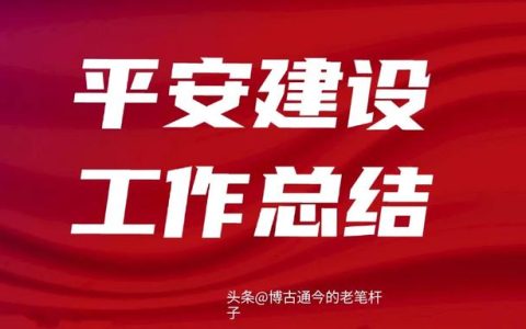 平安建设工作总结，平安建设经验总结？