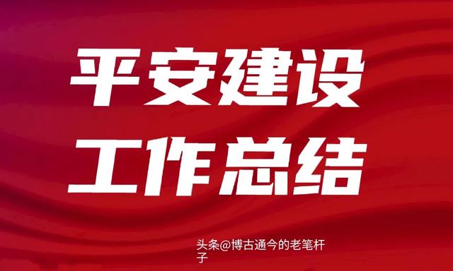 平安建设工作总结，平安建设经验总结？