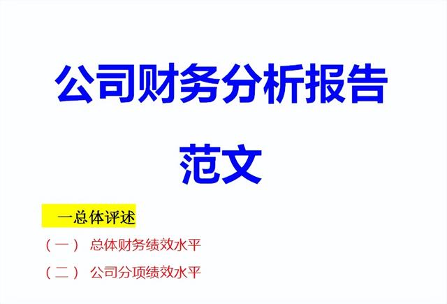 简单财务分析报告范文，财务报告分析范例？